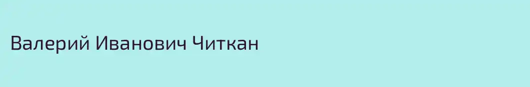 Валерий Иванович Читкан